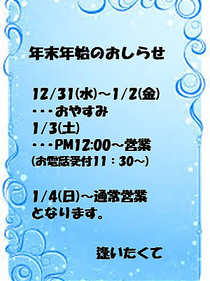 年末年始のおしらせ